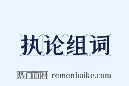 执论组词是什么意思的图片